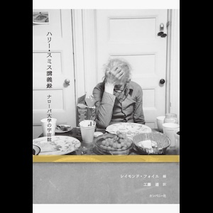 画像1: レイモンド・フォイエ "ハリー・スミス講義録　ナローパ大学の宇宙誌" [Book]