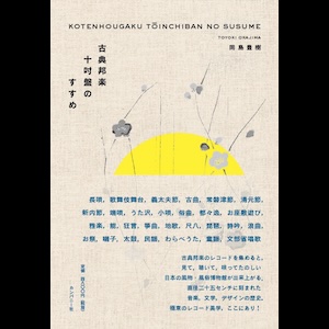 画像1: 岡島豊樹 "古典邦楽十吋盤のすすめ" [Book]
