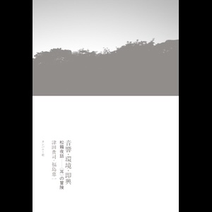 画像1: 津田貴司・福島恵一 "音響・環境・即興　松籟夜話――〈耳〉の冒険" [Book]