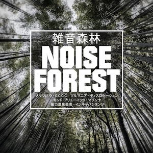 画像1: V.A "Noise Forest" [2LP]